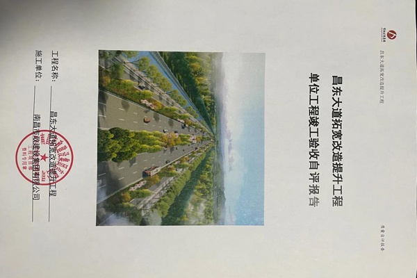 1609144047873667.jpg 南昌市政建設(shè)昌東大道拓寬改造提升工程整體竣工驗收600400.jpg