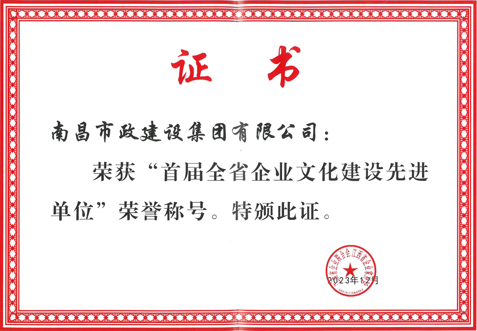 南昌市政建設(shè)集團榮獲首屆全省企業(yè)文化優(yōu)秀成果一等獎