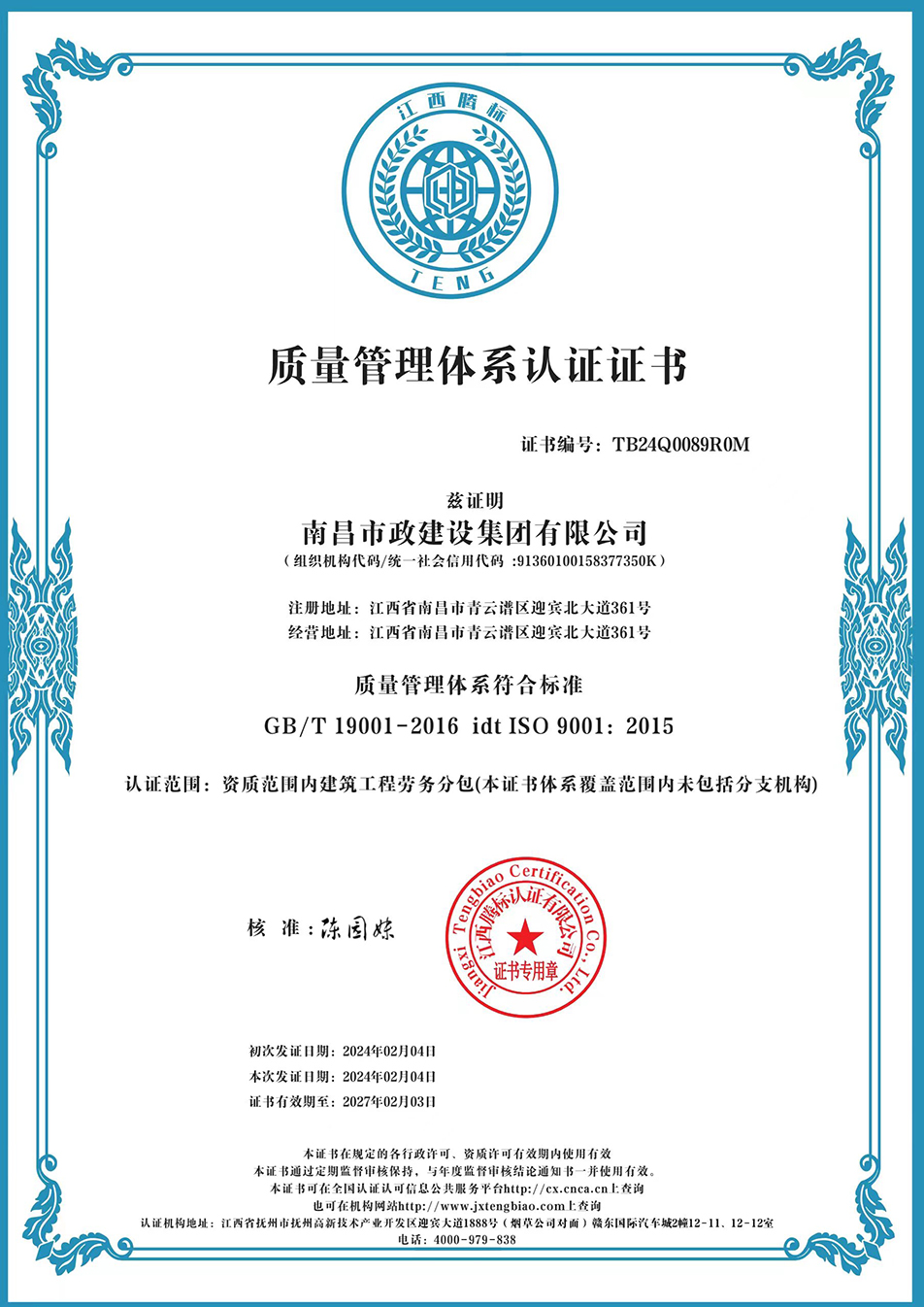南昌市政建設集團獲“質量、環(huán)境、職業(yè)健康安全管理”三大體系認證以及“企業(yè)誠信、社會責任管理體系”認證