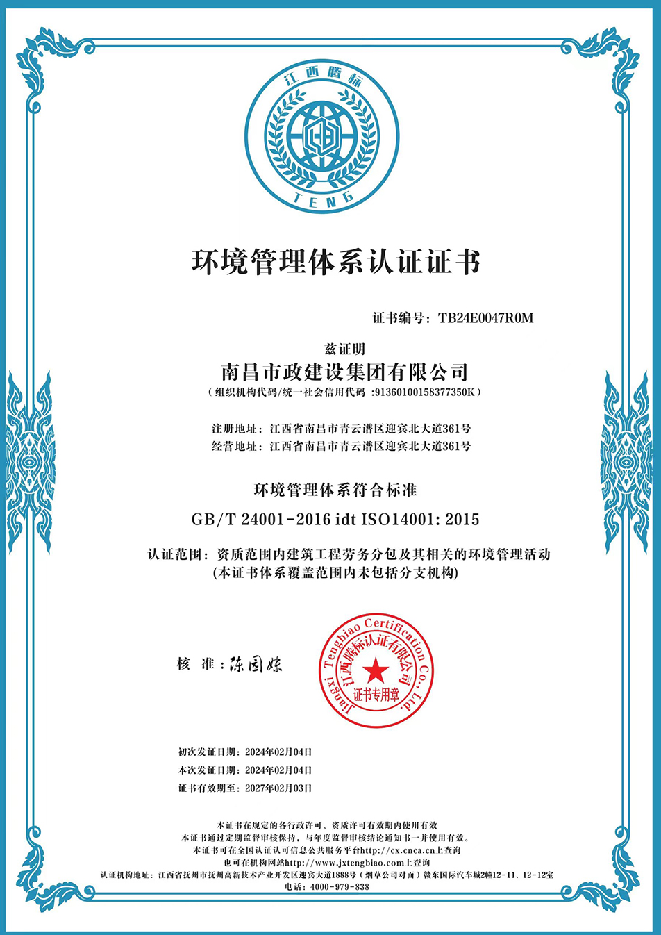 南昌市政建設集團獲“質量、環(huán)境、職業(yè)健康安全管理”三大體系認證以及“企業(yè)誠信、社會責任管理體系”認證