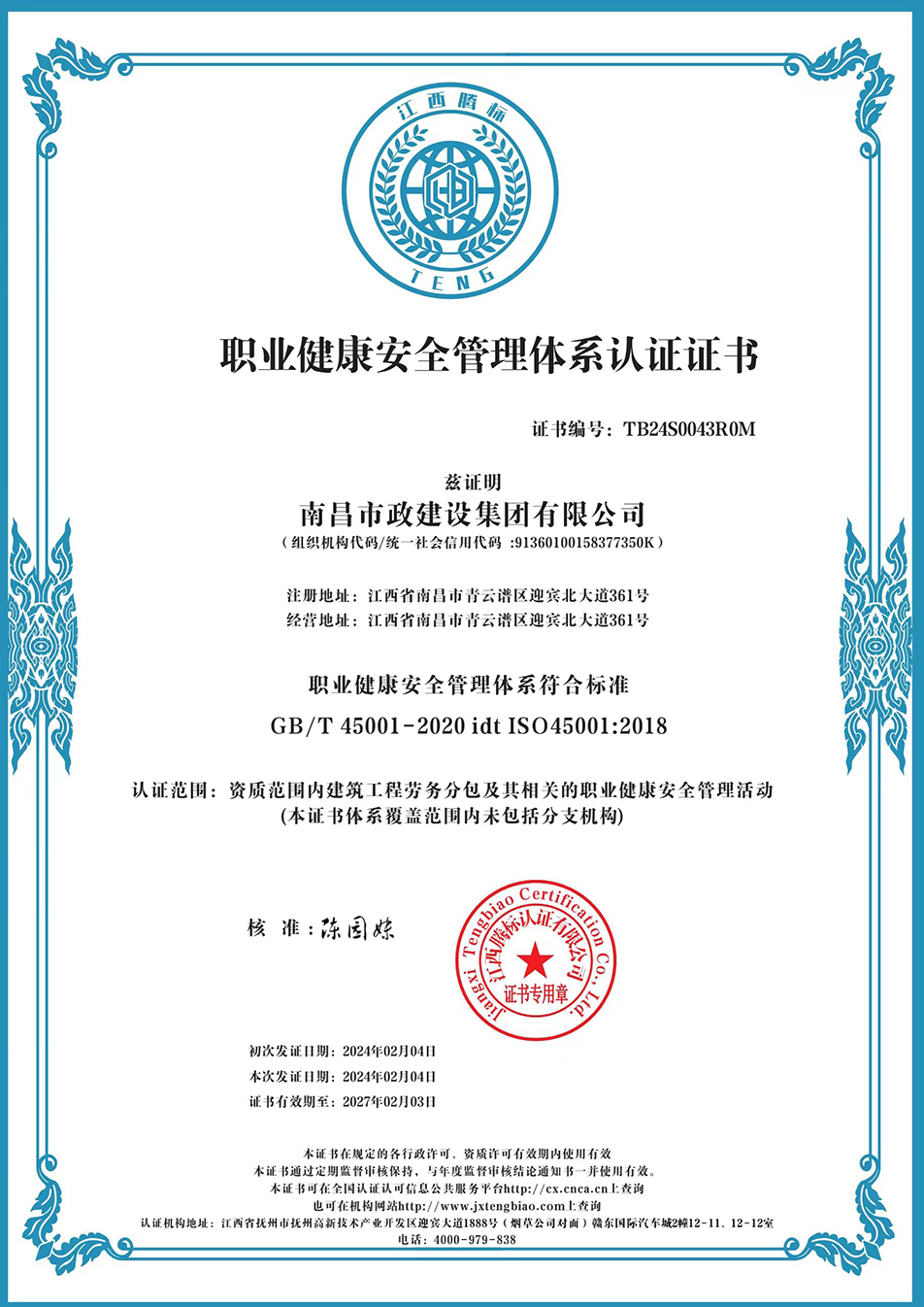 南昌市政建設集團獲“質量、環(huán)境、職業(yè)健康安全管理”三大體系認證以及“企業(yè)誠信、社會責任管理體系”認證