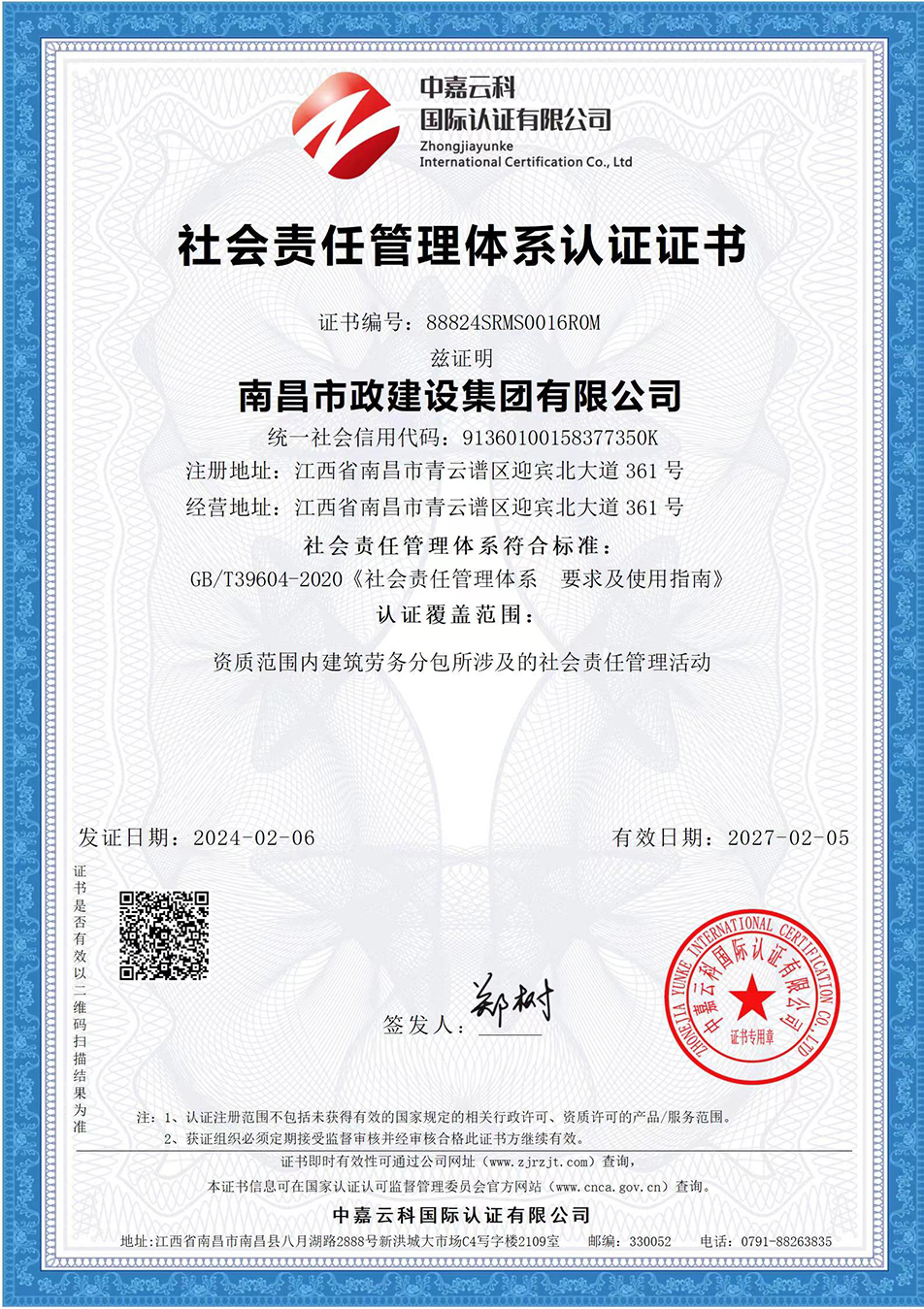南昌市政建設集團獲“質量、環(huán)境、職業(yè)健康安全管理”三大體系認證以及“企業(yè)誠信、社會責任管理體系”認證